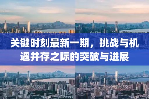 關鍵時刻最新一期，挑戰與機遇并存之際的突破與進展
