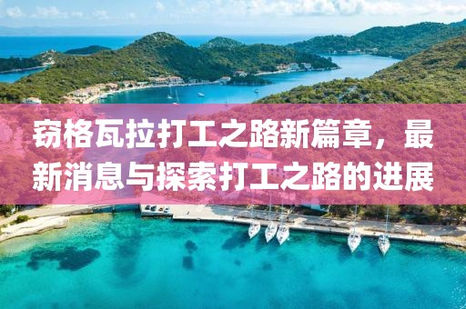 竊格瓦拉打工之路新篇章，最新消息與探索打工之路的進(jìn)展