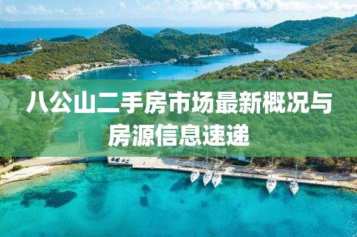 八公山二手房市場最新概況與房源信息速遞