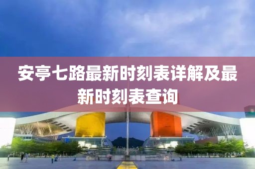 安亭七路最新時刻表詳解及最新時刻表查詢