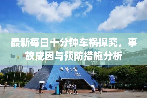 最新每日十分鐘車禍探究，事故成因與預防措施分析