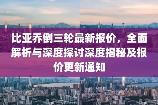 比亞喬倒三輪最新報價，全面解析與深度探討深度揭秘及報價更新通知