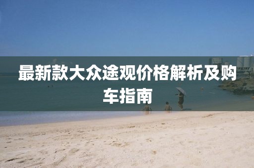 最新款大眾途觀價(jià)格解析及購(gòu)車(chē)指南
