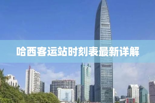 哈西客運(yùn)站時(shí)刻表最新詳解