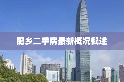 肥鄉二手房最新概況概述