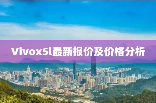 Vivox5l最新報(bào)價(jià)及價(jià)格分析