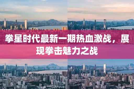 拳星時代最新一期熱血激戰，展現拳擊魅力之戰