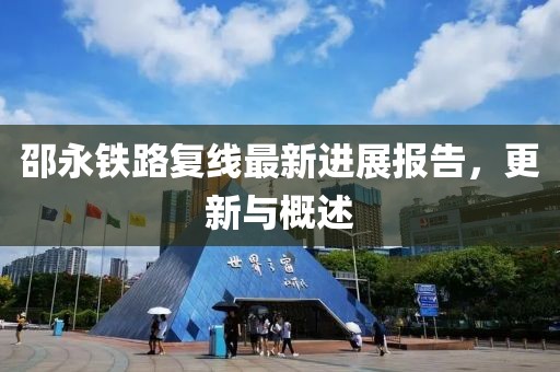 邵永鐵路復線最新進展報告，更新與概述