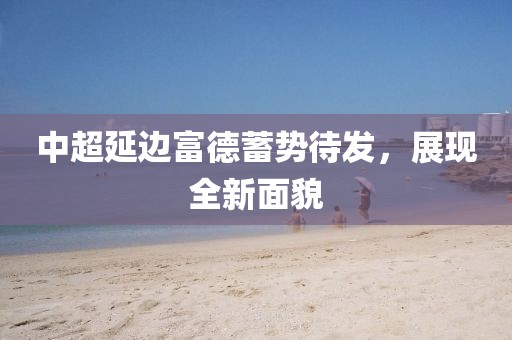 中超延邊富德蓄勢待發，展現全新面貌