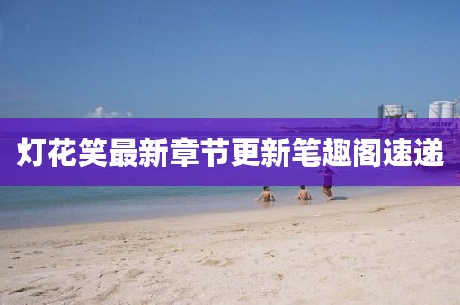 親我會臉紅 第7頁
