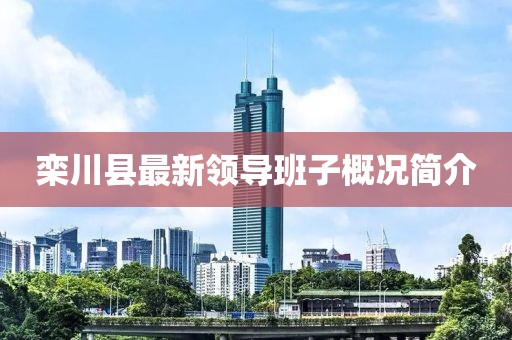 欒川縣最新領(lǐng)導(dǎo)班子概況簡介