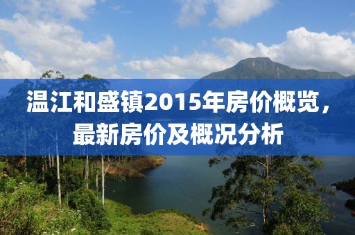 溫江和盛鎮2015年房價概覽，最新房價及概況分析