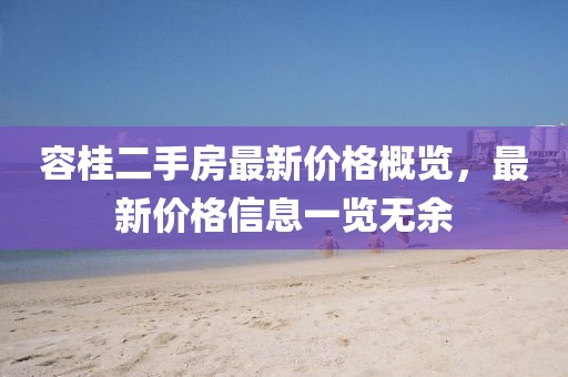 容桂二手房最新價(jià)格概覽，最新價(jià)格信息一覽無(wú)余