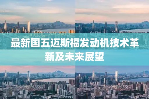 最新國五邁斯福發(fā)動機技術革新及未來展望