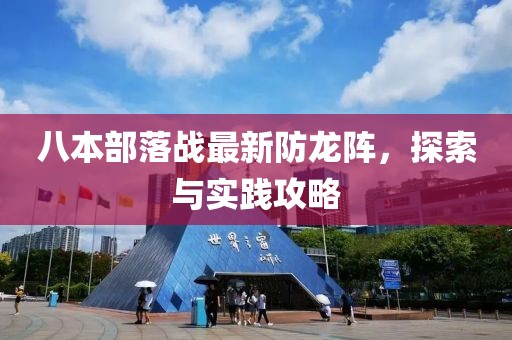 八本部落戰(zhàn)最新防龍陣，探索與實踐攻略