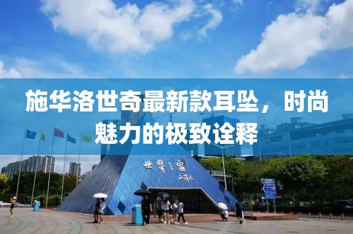 施華洛世奇最新款耳墜，時尚魅力的極致詮釋