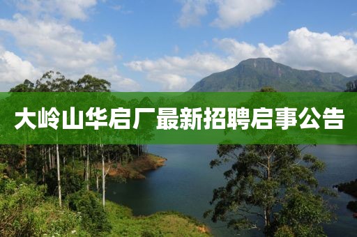 大嶺山華啟廠最新招聘啟事公告