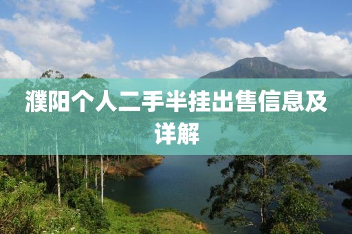 濮陽個人二手半掛出售信息及詳解