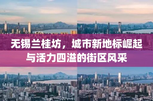 無錫蘭桂坊，城市新地標崛起與活力四溢的街區風采