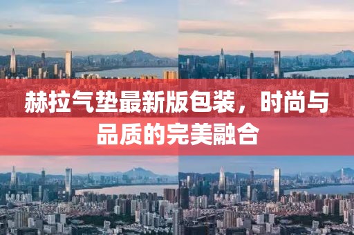 赫拉氣墊最新版包裝，時尚與品質的完美融合