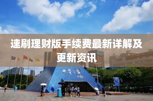 速刷理財版手續(xù)費最新詳解及更新資訊