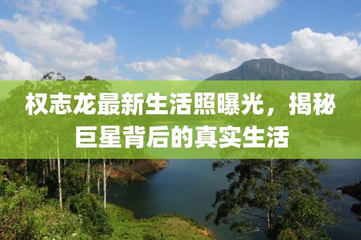 權(quán)志龍最新生活照曝光，揭秘巨星背后的真實生活