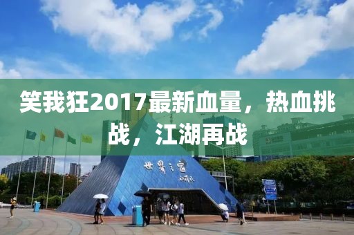 笑我狂2017最新血量，熱血挑戰(zhàn)，江湖再戰(zhàn)