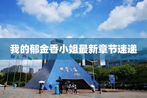 我的郁金香小姐最新章節速遞