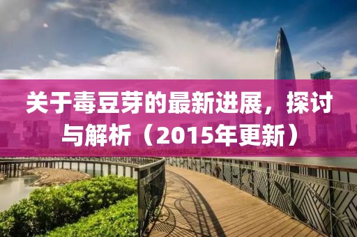 關于毒豆芽的最新進展，探討與解析（2015年更新）