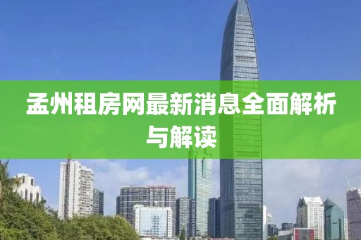 孟州租房網最新消息全面解析與解讀