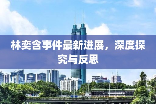 林奕含事件最新進展，深度探究與反思