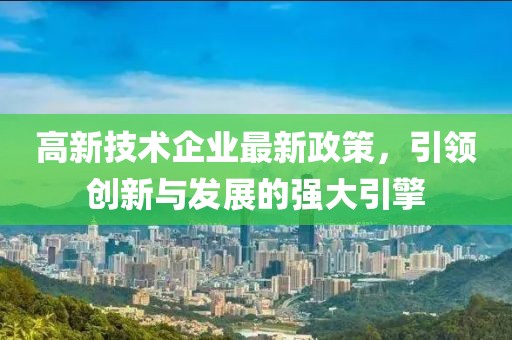 高新技術企業最新政策，引領創新與發展的強大引擎