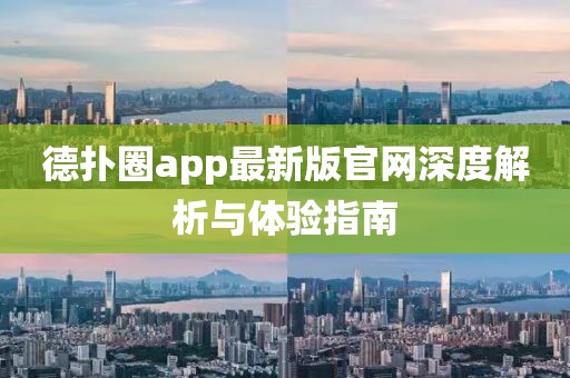 德撲圈app最新版官網深度解析與體驗指南