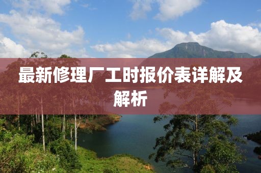最新修理廠工時報價表詳解及解析