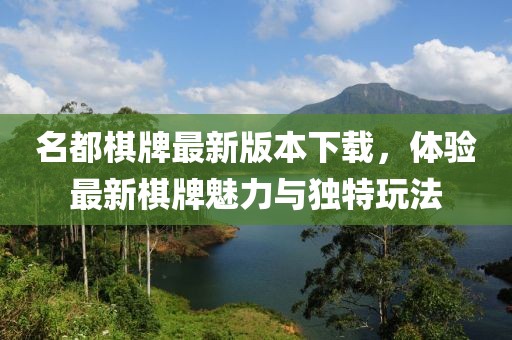 名都棋牌最新版本下載，體驗最新棋牌魅力與獨特玩法