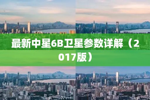 最新中星6B衛星參數詳解（2017版）