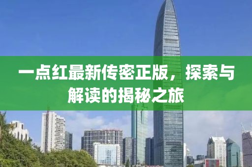 一點紅最新傳密正版，探索與解讀的揭秘之旅
