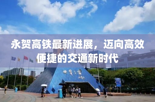 永賀高鐵最新進展，邁向高效便捷的交通新時代