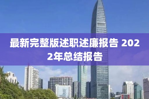 最新完整版述職述廉報告 2022年總結報告