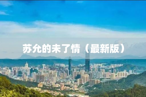 風(fēng)軟一江水 第5頁