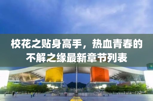 ?；ㄖN身高手，熱血青春的不解之緣最新章節列表