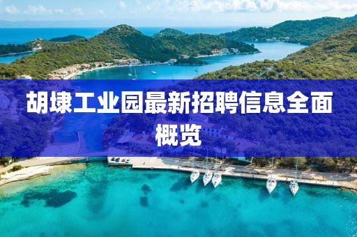 胡埭工業(yè)園最新招聘信息全面概覽
