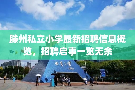 滕州私立小學(xué)最新招聘信息概覽，招聘啟事一覽無余