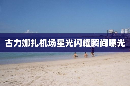 舟遙客 第5頁(yè)