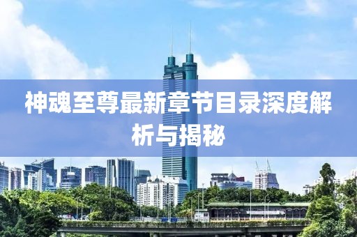 神魂至尊最新章節(jié)目錄深度解析與揭秘