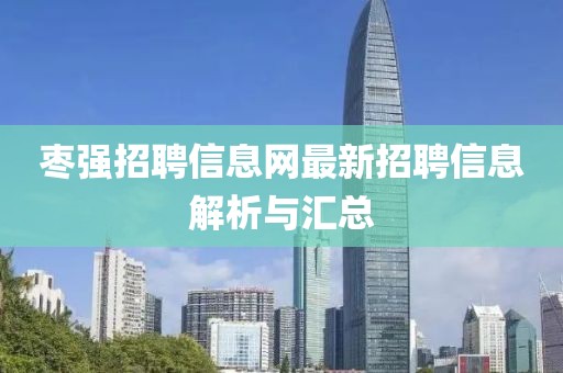 棗強(qiáng)招聘信息網(wǎng)最新招聘信息解析與匯總
