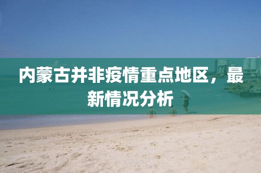 內蒙古并非疫情重點地區(qū)，最新情況分析