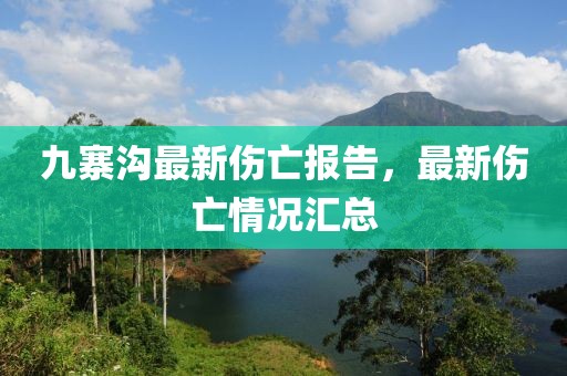 九寨溝最新傷亡報(bào)告，最新傷亡情況匯總