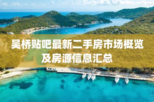 吳橋貼吧最新二手房市場概覽及房源信息匯總