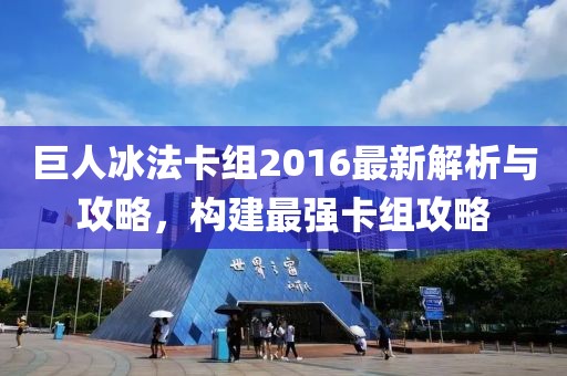 巨人冰法卡組2016最新解析與攻略，構建最強卡組攻略